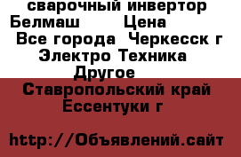 сварочный инвертор Белмаш-280 › Цена ­ 4 000 - Все города, Черкесск г. Электро-Техника » Другое   . Ставропольский край,Ессентуки г.